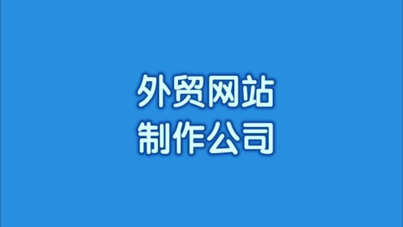 上海网站建设:行业动态与趋势